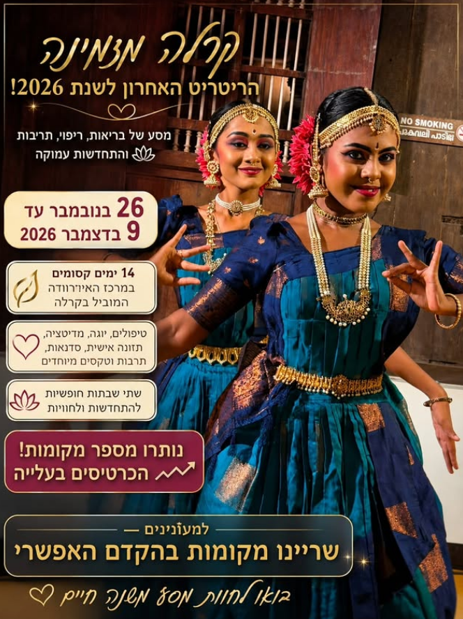 ההזמנה לריטריט קרלה, 26 בנובמבר עד 9 בדצמבר 2026, 14 ימים של טיפולים, יוגה, מדיטציה, תזונה אישית, סדנאות ותרבות